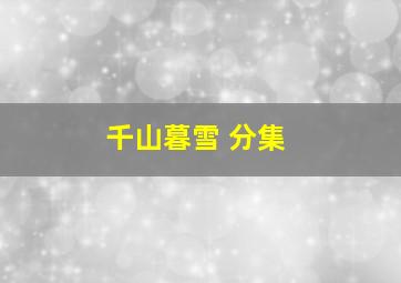 千山暮雪 分集